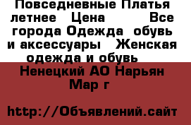 Повседневные Платья летнее › Цена ­ 800 - Все города Одежда, обувь и аксессуары » Женская одежда и обувь   . Ненецкий АО,Нарьян-Мар г.